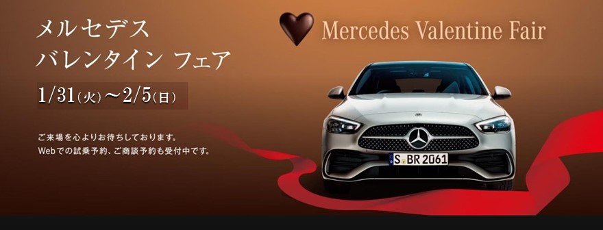 1月31日(火)～2月5日(日)　“メルセデス バレンタインフェア” 開催