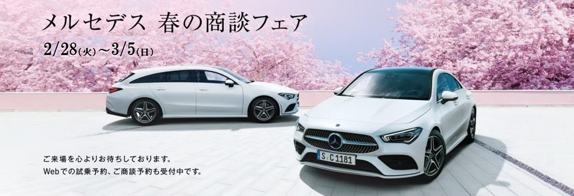 2月28日(火)～3月5日(日)”メルセデス 春の商談フェア”開催！