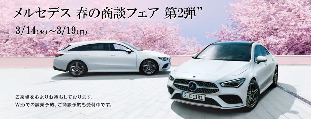 3月14日(火)～3月19日(日)”メルセデス 春の商談フェア 第2弾”開催！