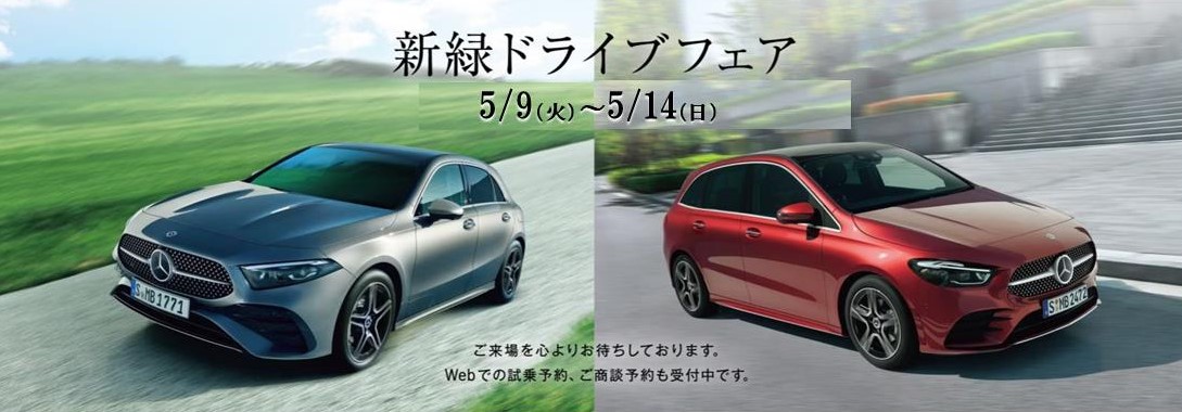 5月9日(火)～5月14日(日)新緑ドライブフェア開催