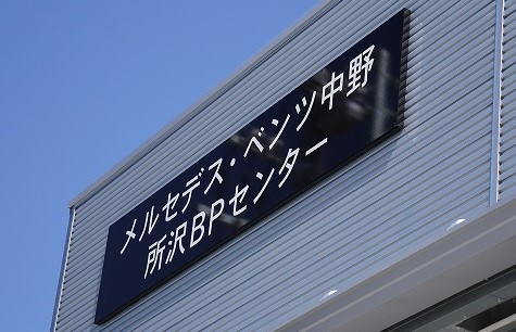 所沢BPセンター 新塗装工場 完成のお知らせ
