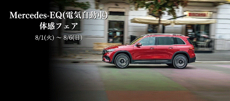 8/1(火) ～ 8/6(日) Mercedes-EQ(電気自動車)体感フェア開催