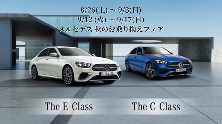 8/26(土)～9/3(日)＆9/12(火)～9/17(日) メルセデス 秋のお乗り換えフェア開催