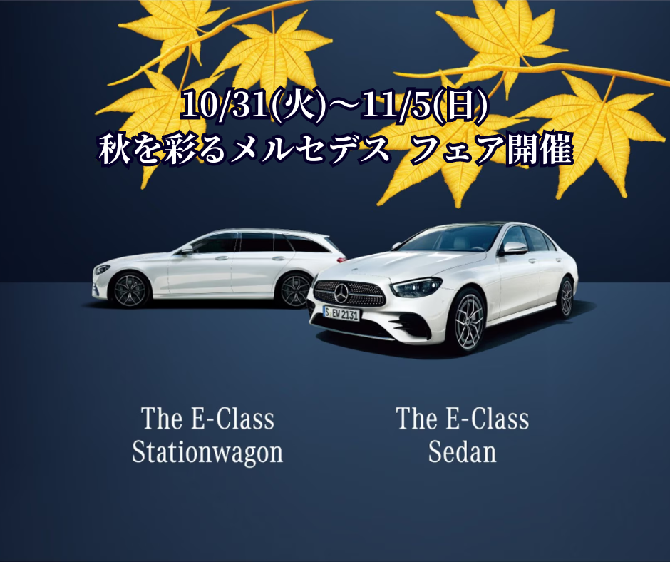 10月31日(火)～11月5日(日) 秋を彩るメルセデス フェア開催