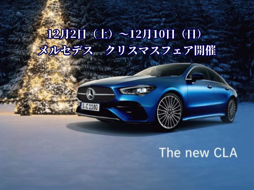 12月2日（土）～10日（日）メルセデス クリスマスフェア開催