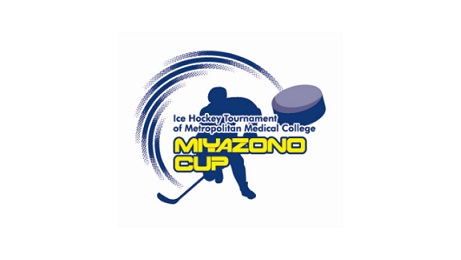 2月7日（水）～11日（日） 第2回首都圏医療系大学アイスホッケー大会 MIYAZONO CUP開催