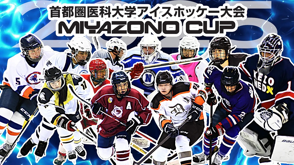 2月11日（火）～16日（日） 第3回首都圏医科大学アイスホッケー大会 MIYAZONO CUP開催
