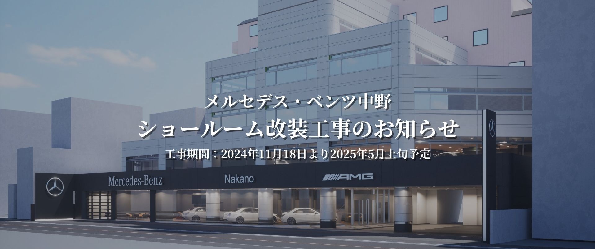 メルセデス・ベンツ中野 ショールーム改装工事のお知らせ