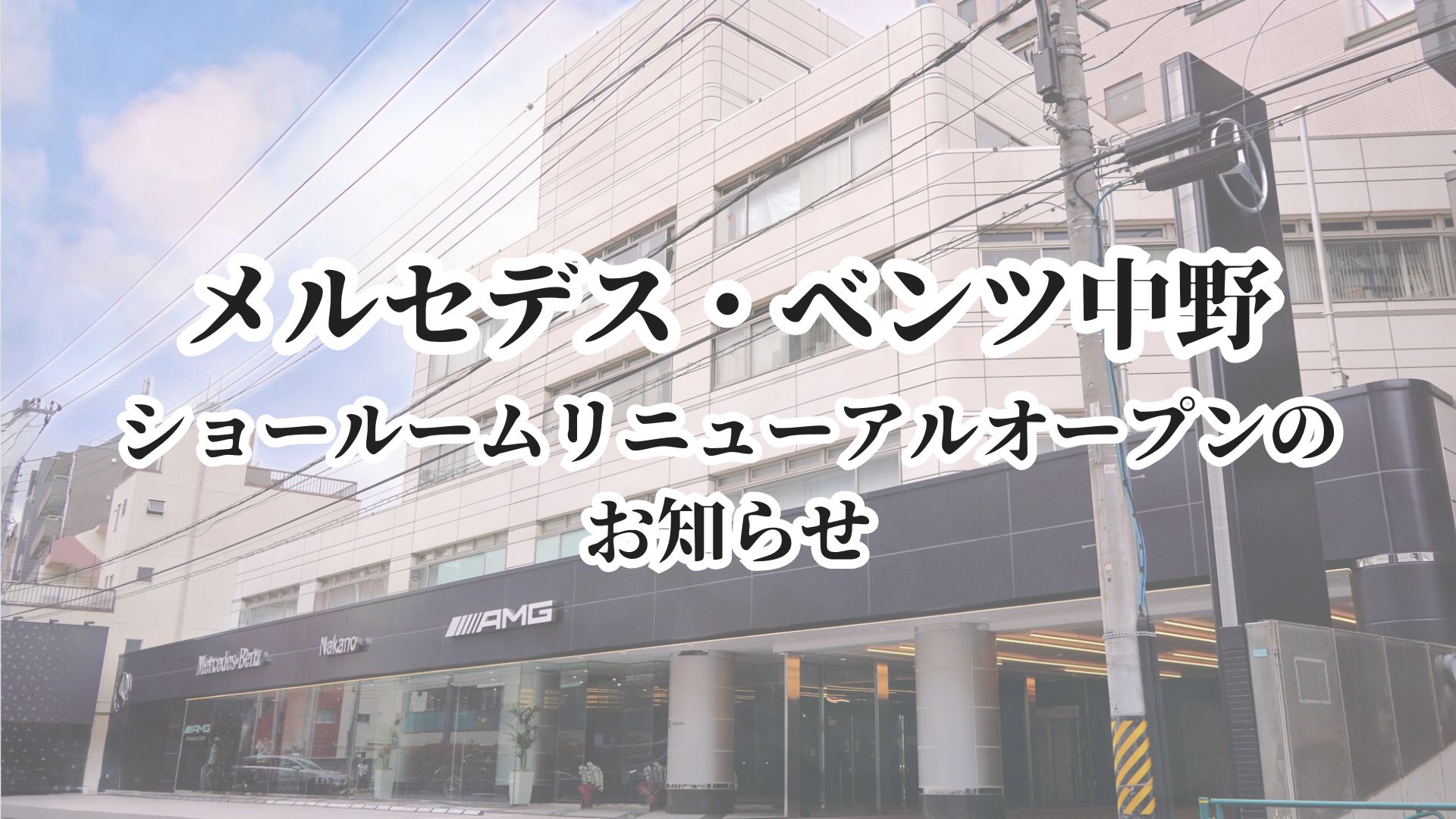 メルセデス・ベンツ中野ショールーム リニューアルオープン
