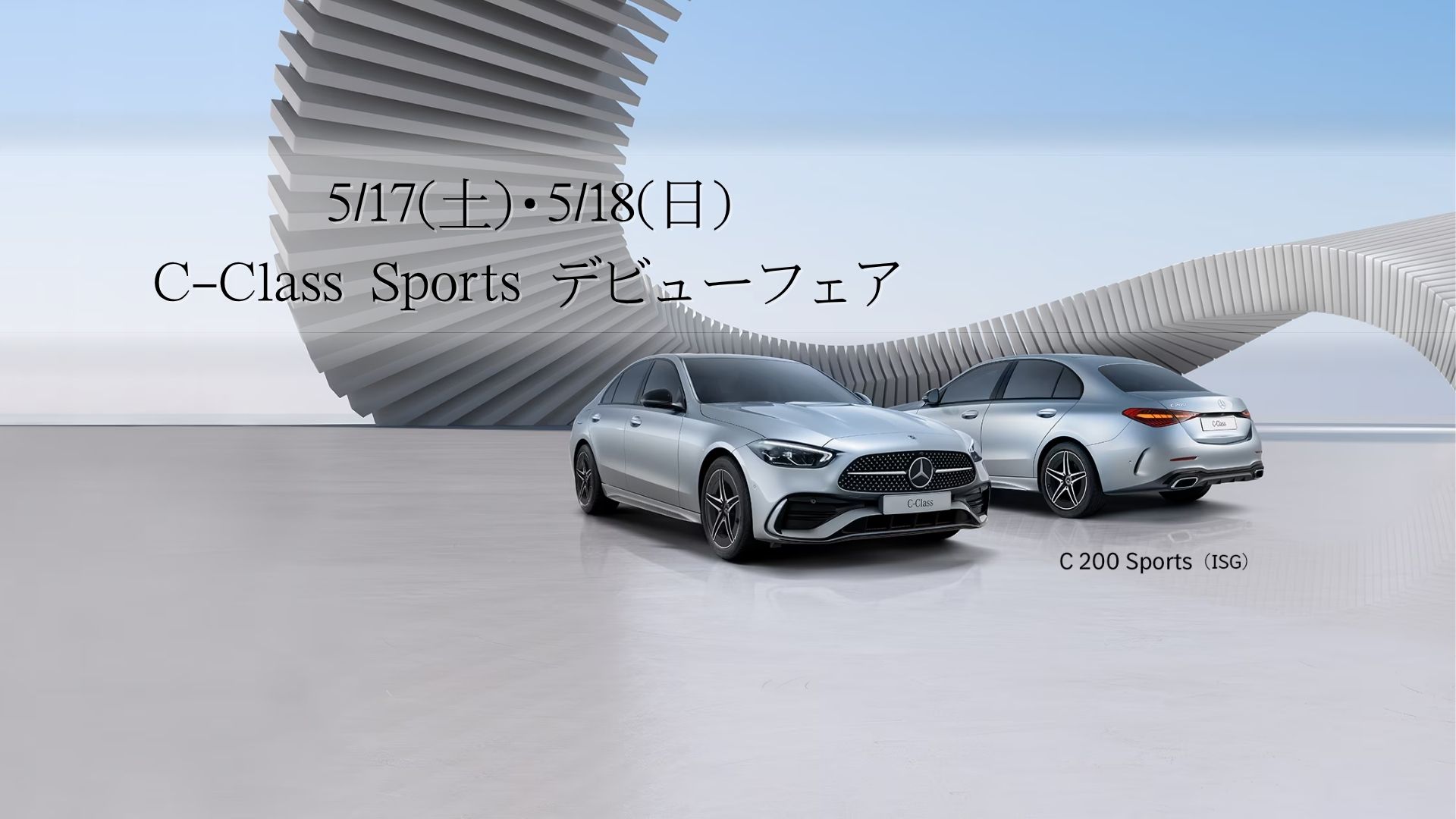 5月17日（土）、18日（日）C-Class Sports デビューフェア開催