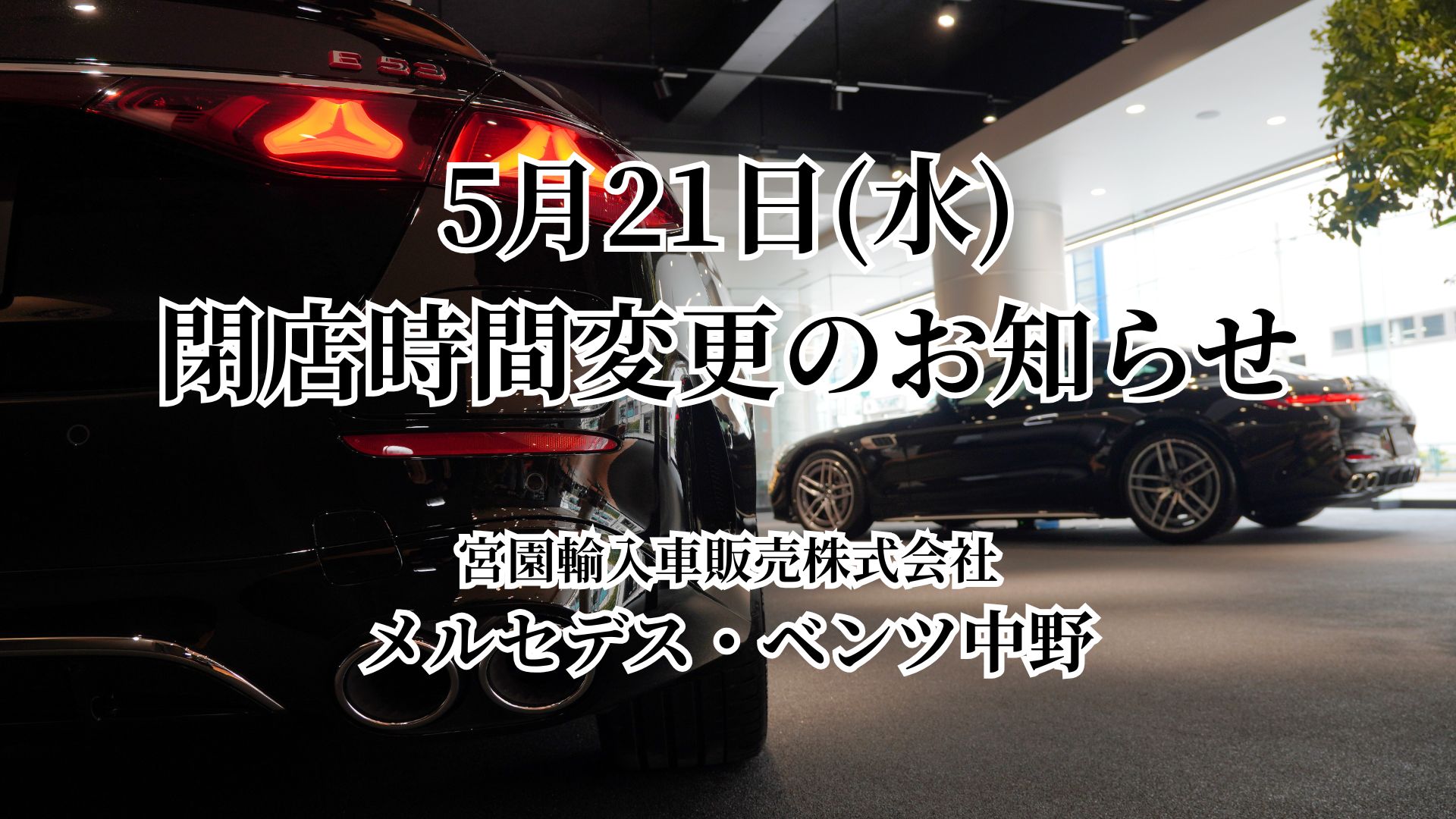 【メルセデス・ベンツ中野】5月21日(水)閉店時間変更のお知らせ