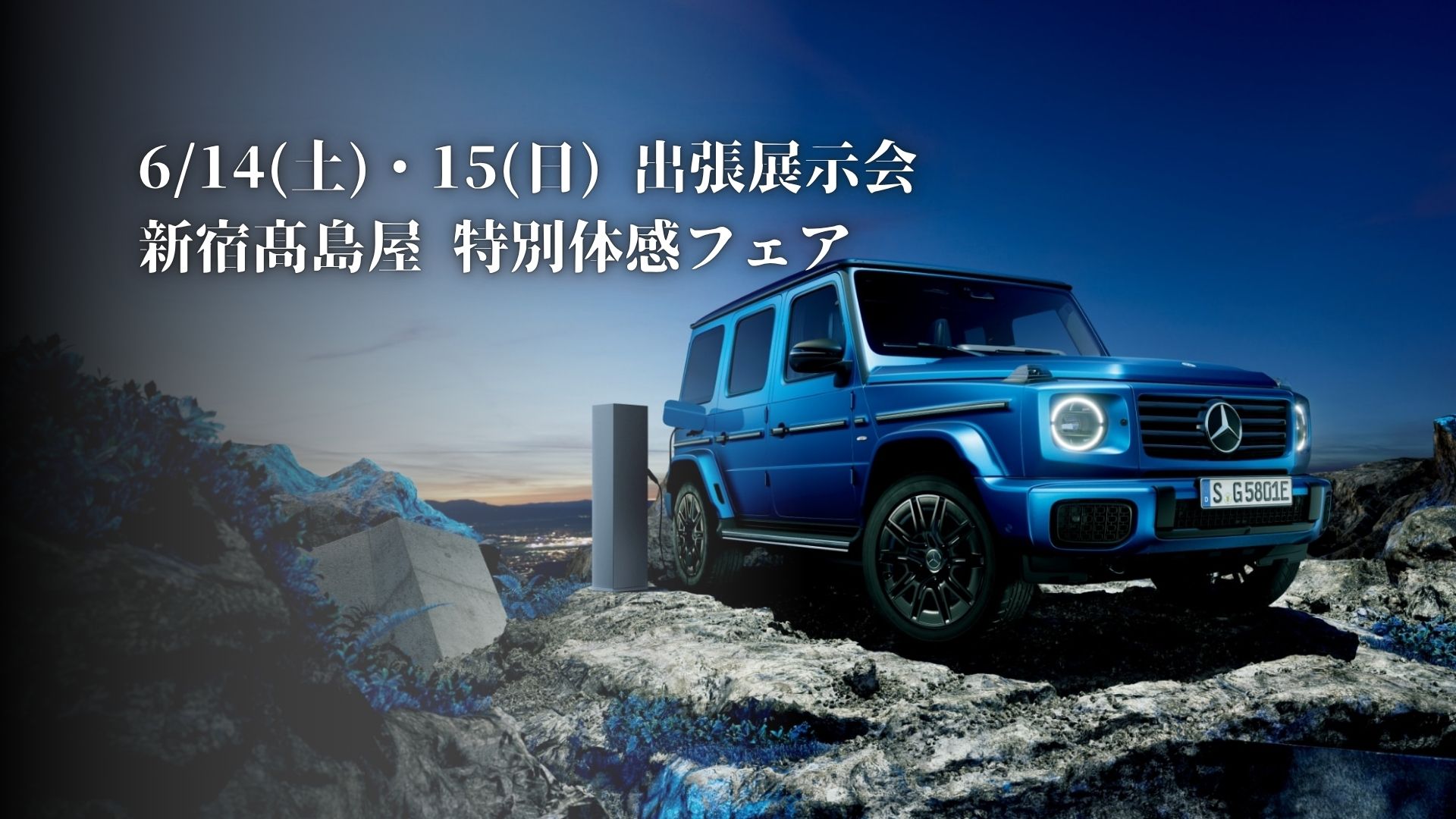 【出張展示会】6月14日(土)、15日(日) 新宿髙島屋 特別体感フェア開催