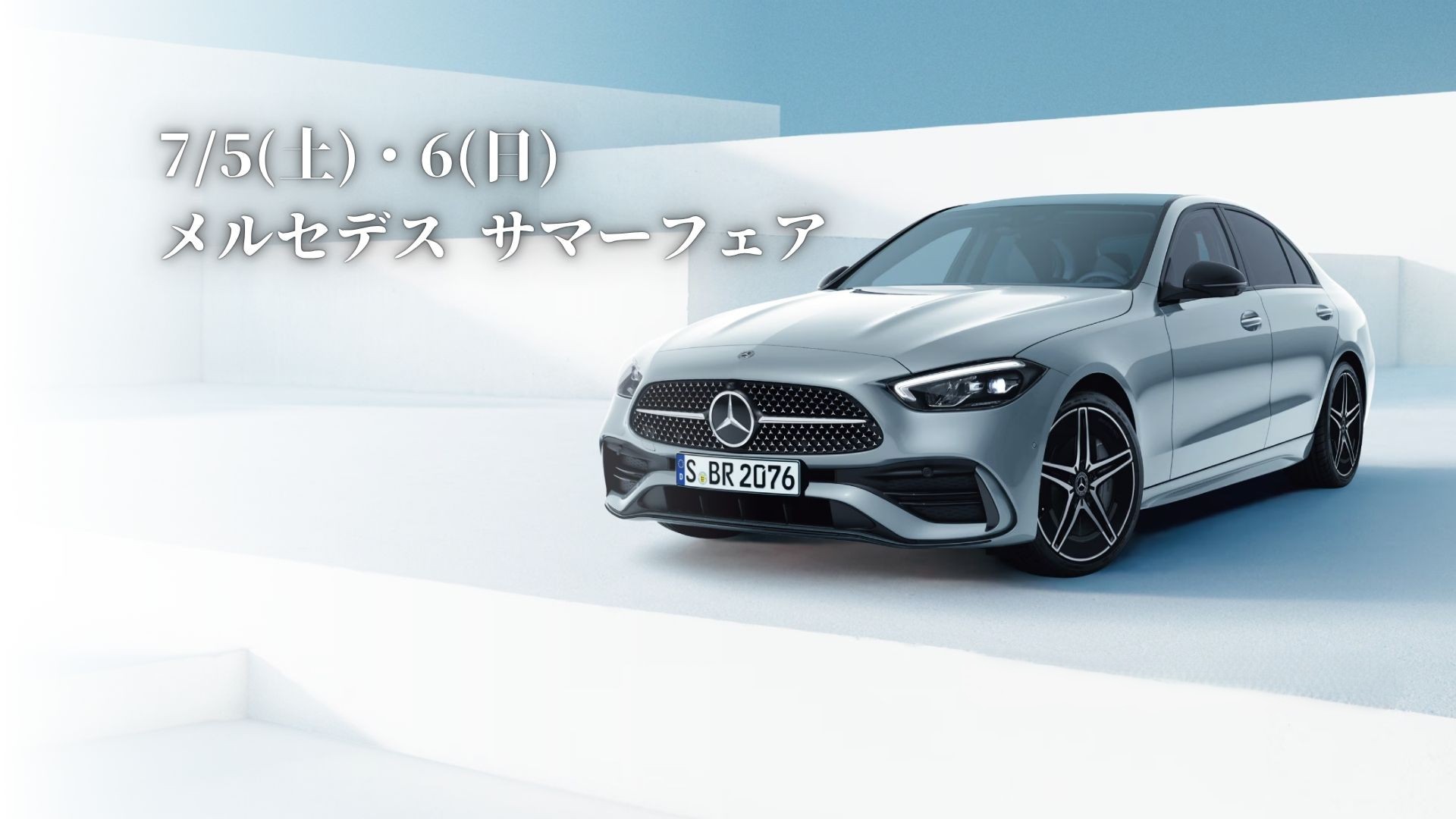 7月5日(土)・6日(日) メルセデス サマーフェア開催