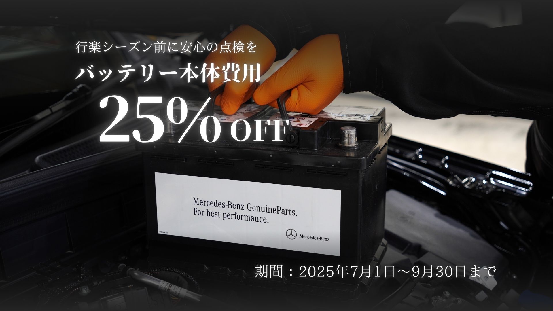 7月1日(火)～9月30日(火) バッテリー交換25％OFFキャンペーン開催