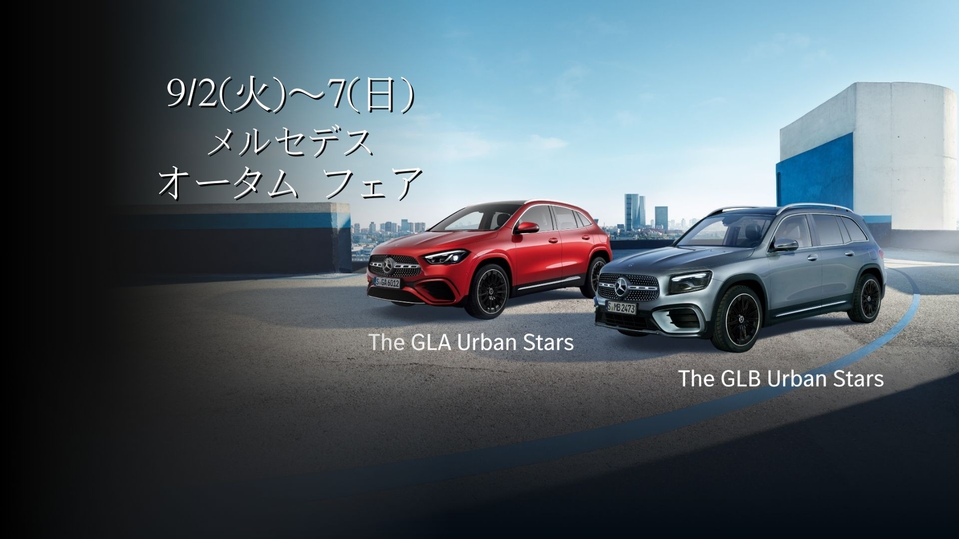 9月2日（火）～7日（日） メルセデス オータム フェア開催