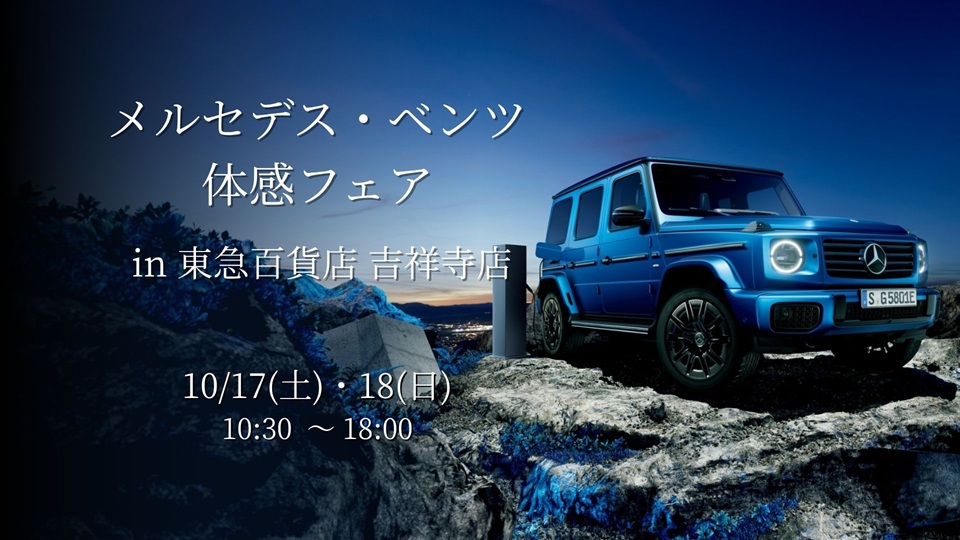 【出張展示会】10月17日(土)・18日(日) メルセデス・ベンツ体感フェア開催