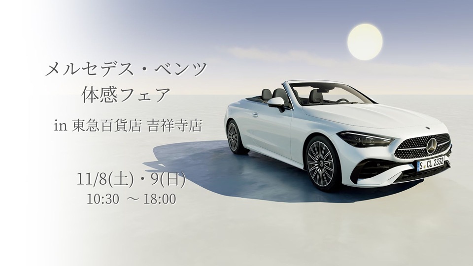 【出張展示会】11月8日(土)・9日(日) メルセデス・ベンツ体感フェア開催