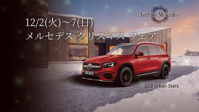 12月2日（火）～7日（日）メルセデス クリスマス フェア開催