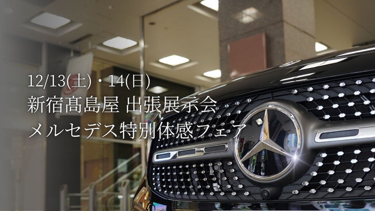 【出張展示会】12月13日(土)、14日(日) 新宿髙島屋 メルセデス特別体感フェア開催