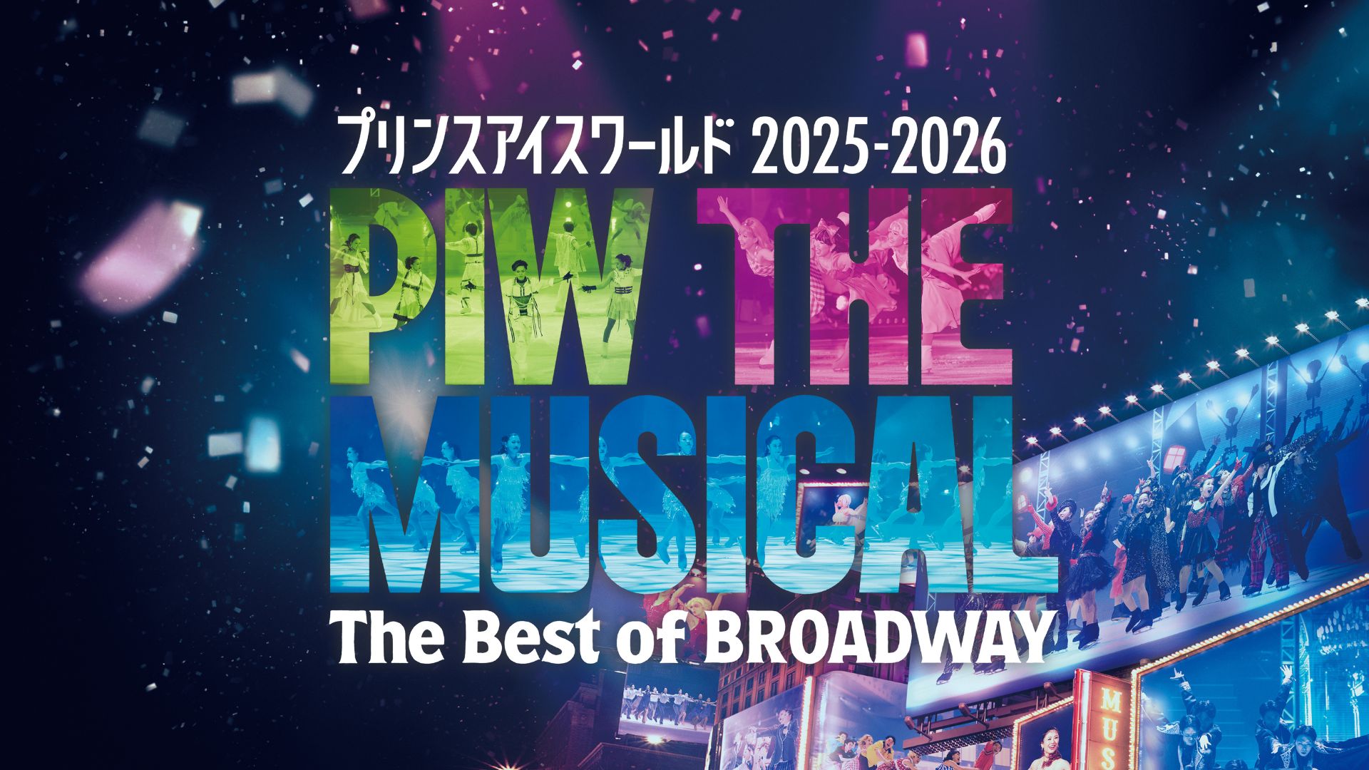 【協賛】プリンスアイスワールド2025-2026 東京公演 開催のお知らせ