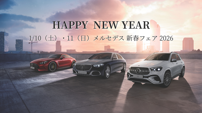 1月10日（土）・11日（日） メルセデス 新春フェア 2026開催