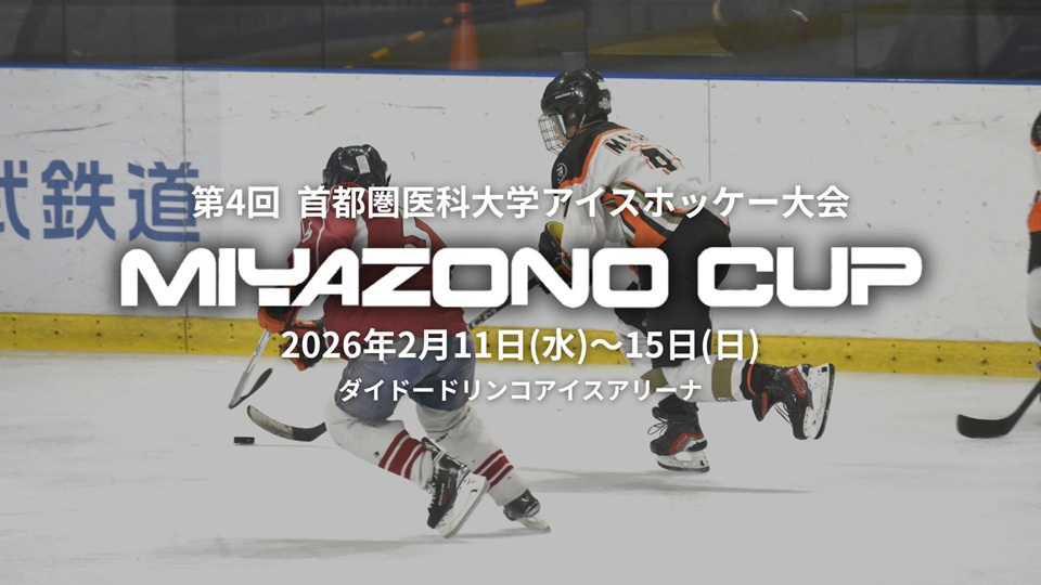 第4回  首都圏医科大学アイスホッケー大会 MIYAZONO CUP開催のお知らせ