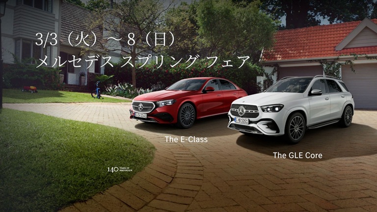3月3日（火）～8日（日） メルセデス スプリング フェア 開催